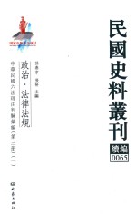 民国史料丛刊续编  65  政治  法律法规