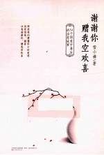 谢谢你赠我空欢喜  14个因<em>爱</em>中毒后的治愈故事