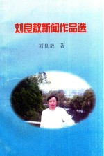 <em>刘良</em>敖新闻作品选
