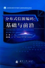 分布式信源编码  基础与前沿