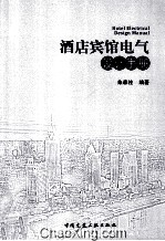 酒店宾馆电气<em>设计</em>手册