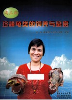 <em>梁</em>玉颜珍稀龟类的饲养与鉴赏