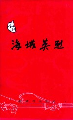 <em>海城</em>英烈