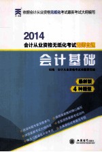 <em>会计</em><em>从业</em><em>资格</em>无纸化<em>考试</em>无师自通  <em>会计</em>基础