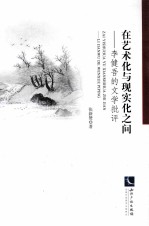 <em>在</em><em>艺术</em>化<em>与</em>现实化<em>之间</em>  李健吾的文学批评