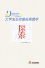 <em>大学</em>生思政<em>课</em>实践教学探索