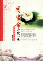 校园经典小说选  用生命去爱一次