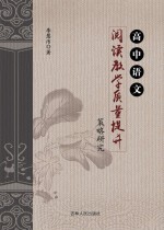 高中语文阅读教学质量提升策略研究