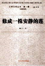 江淮<em>文学</em>丛书  修成一株安静的莲