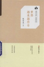 鲁迅文学院百草园文集  世界越来越传奇