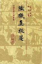 中国古典文学丛书  陆机集校笺  下