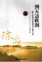 到天边收割  <em>陈应</em>松神农架系列长篇小说