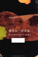 像自由一样美丽  <em>犹<em>太人</em></em>集中营遗存的儿童画作