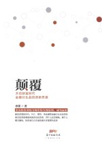 颠覆  开启财富时代<em>金融</em>衍生品<em>投资</em>新思维