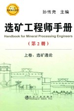 选矿工程师<em>手册</em>  第2册  上  选矿通论