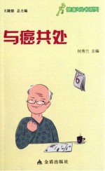 健康9元书系列  与癌共处