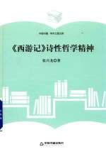 <em>学术</em><em>之星</em><em>文库</em>  《西游记》诗性哲学精神