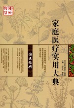 <em>家庭</em>医疗<em>实用</em>大典