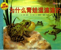 为什么<em>青蛙</em>湿漉漉的  适合5-9岁阅读