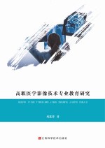 高职医学影像技术专业教育研究