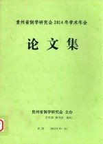 贵州省<em>侗学</em><em>研<em>究会</em></em>2014年学术年会论文集