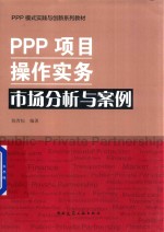 PPP<em>项目</em>操作实务市场分析与案例