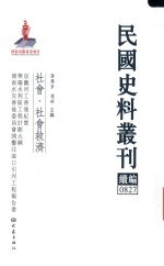民国史料丛刊续编  827  社会  社会救济
