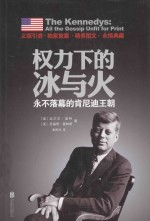 权力下的冰与火  <em>永不</em>落幕的肯尼迪王朝
