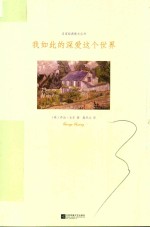 我如此<em>的</em>深爱<em>这个</em><em>世界</em>