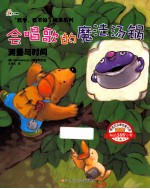 会唱歌的魔法汤锅  测量与时间