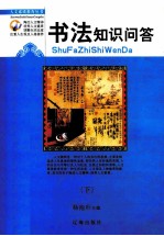 书法知识问答  下
