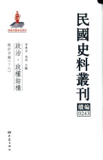 民国史料丛刊续编  243  政治  政权结构