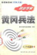 黄冈兵法  数学  八年级  上  新课标北师大版