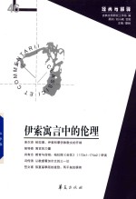 <em><em>伊索</em><em>寓言</em></em>中的伦理