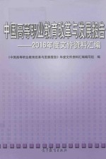 中国高等职业教育改革与发展报告  2016年度文件资料汇编