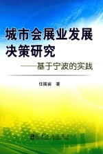 城市会展业发展决策研究  基于宁波的实践