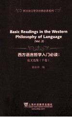 西方语言哲学入门必读  论文选集  下