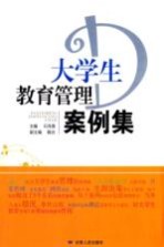 大学生教育<em>管理</em><em>案例</em><em>集</em>
