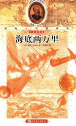 海底两万里  全译插图本