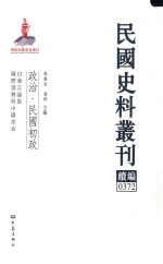 民国史料丛刊续编  372  政治  民国初政