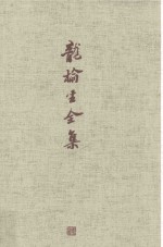龙榆生全集  6
