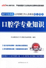口腔<em>学</em>专业<em>知识</em>  2015最新版