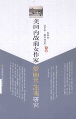 美国内战前女作家爱丽丝·凯瑞<em>研究</em>