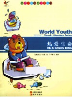世界少年经典文学丛书  热爱生命