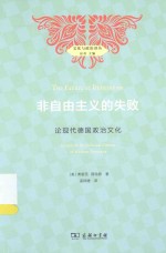 非自由主义的失败  论现代德国政治文化