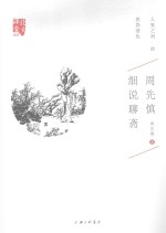 周先慎细说<em>聊斋</em>
