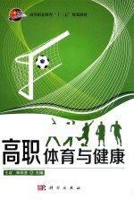 高等职业教育“十三五”规划教材  高职体育与健康