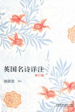 英国名诗详注  第2版  修订版
