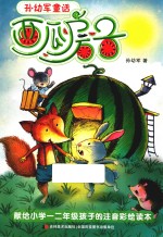 <em>孙<em>幼军</em></em>童话  西瓜房子