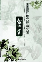 中国现代文学名著文库  邹韬奋